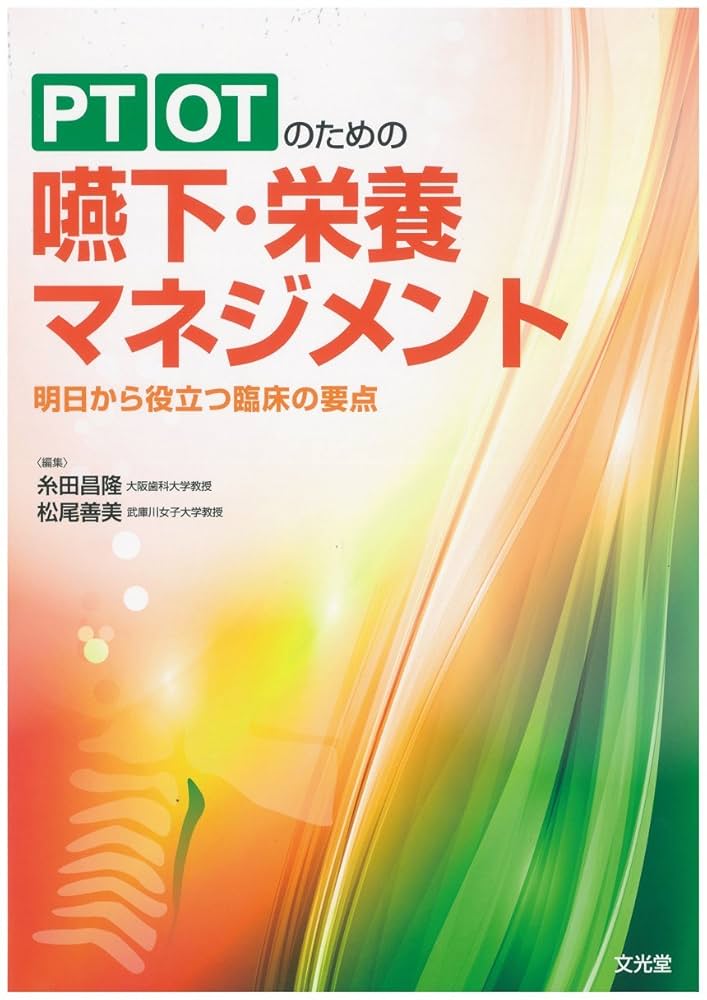 PTOTのための 嚥下・栄養マネジメント PTOTのための 嚥下・栄養マネジメント | 糸田 昌隆, 松尾 善美